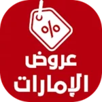 عروض الإمارات اليوم android application logo